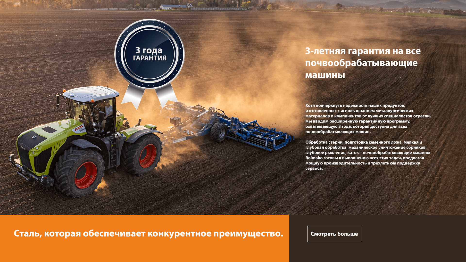 шведская сталь и 3 года гарантии на сельскохозяйственные машины ролмако