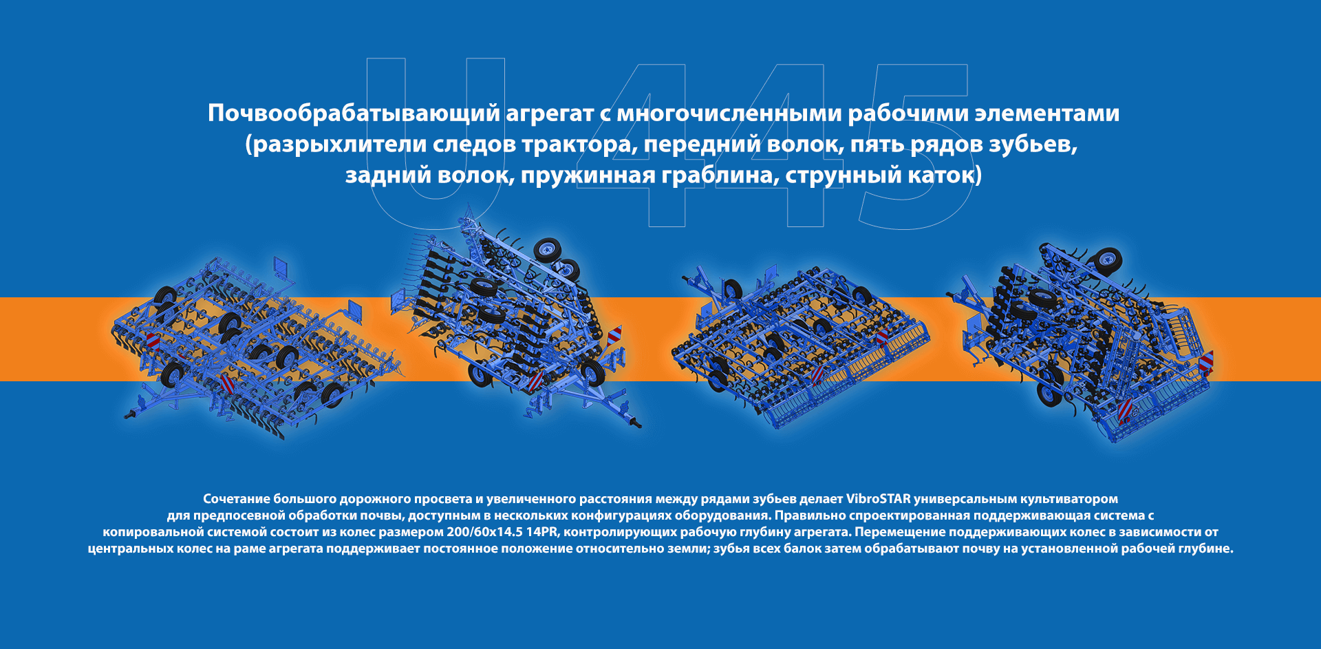Многофункциональный культиватор VibroStar U445 – все инструменты в одной машине.