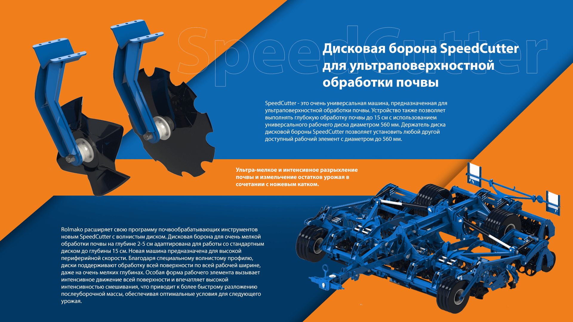 Конструкция бороны SpeedCutter – современное решение и прочная рама