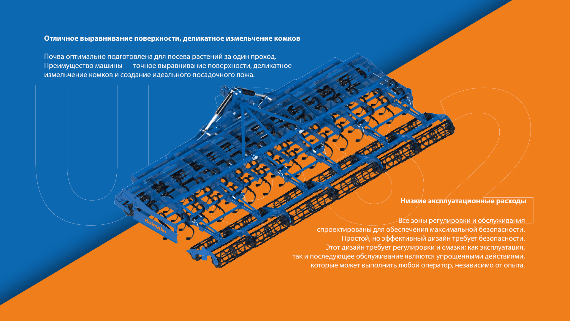Предпосевной агрегат U382 – отличное выравнивание поверхности почвы.