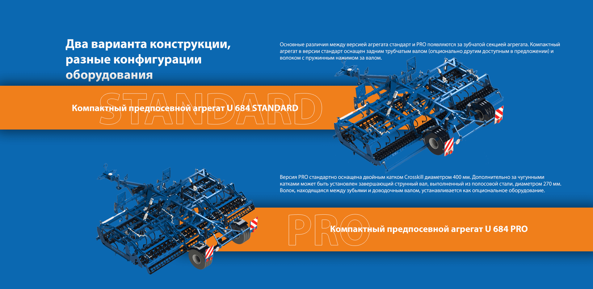 Компактный предпосевной агрегат Rolmako U684 – два варианта конструкции