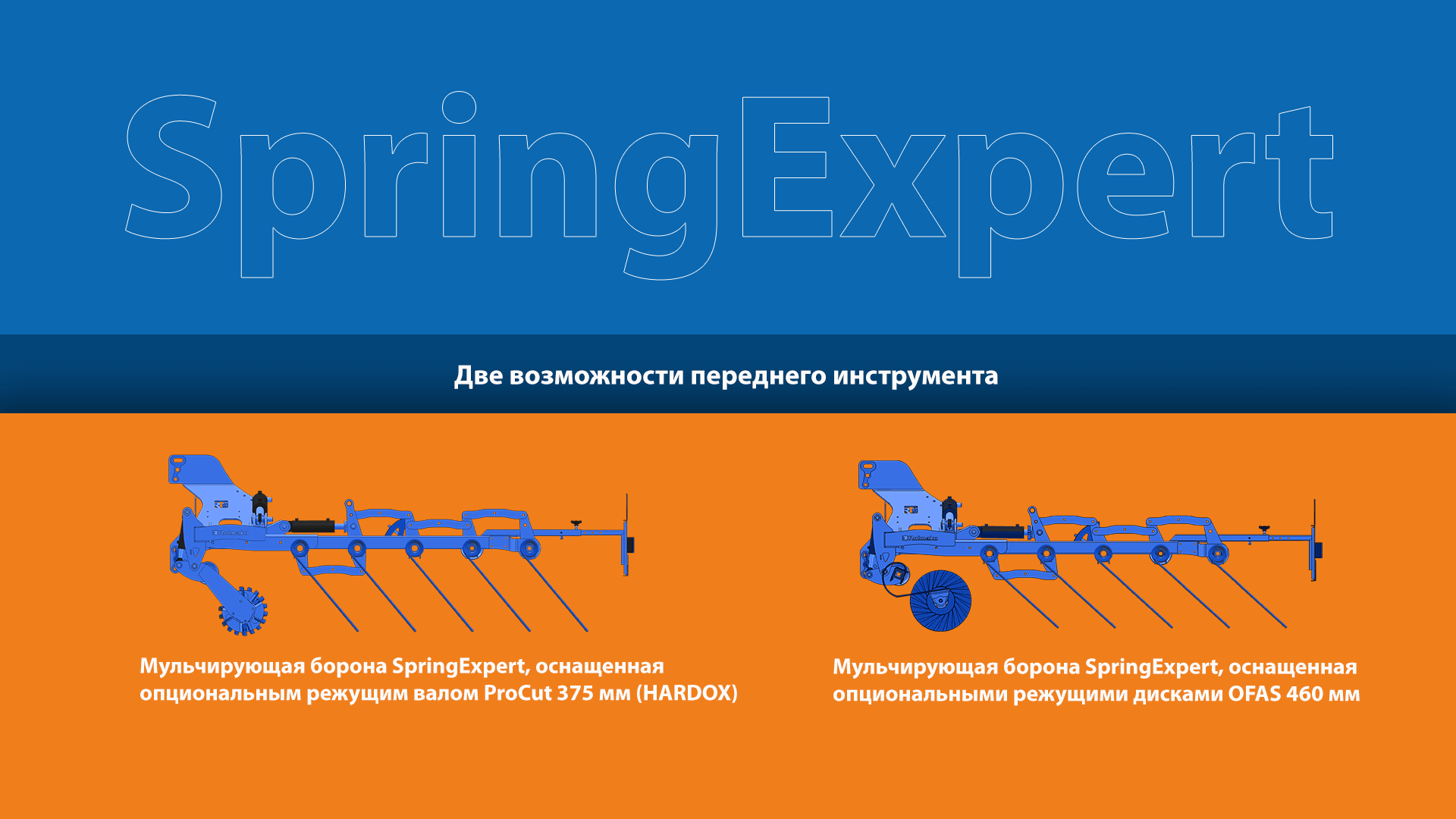 Мульчирующая борона SpringExpert – два варианта переднего оснащения