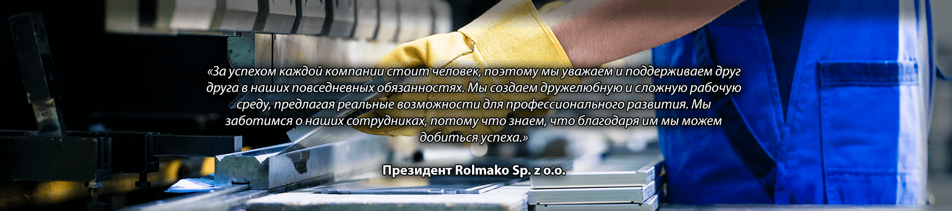 Мотивирующая цитата о работе в компании Rolmako