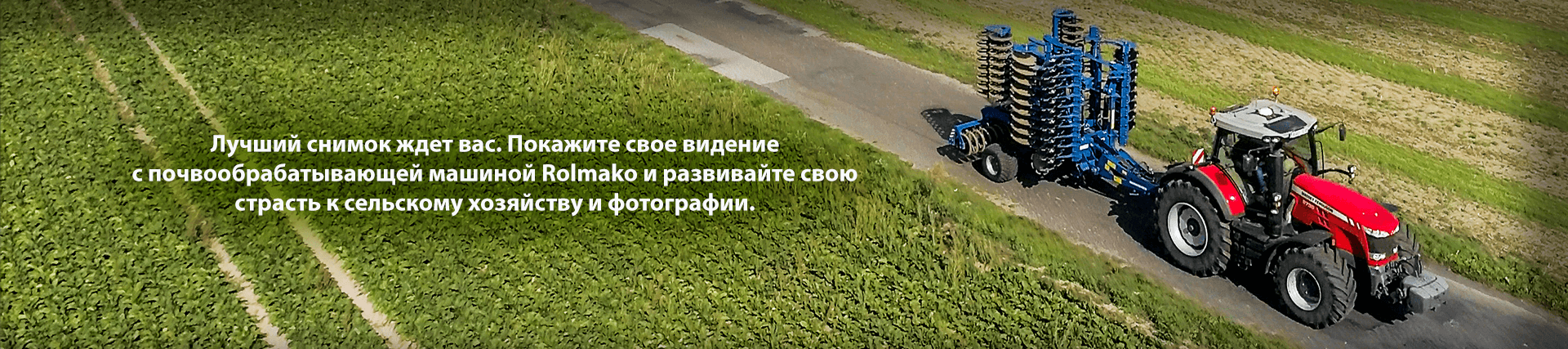 Развивайте страсть к сельскому хозяйству и фотографии с Rolmako