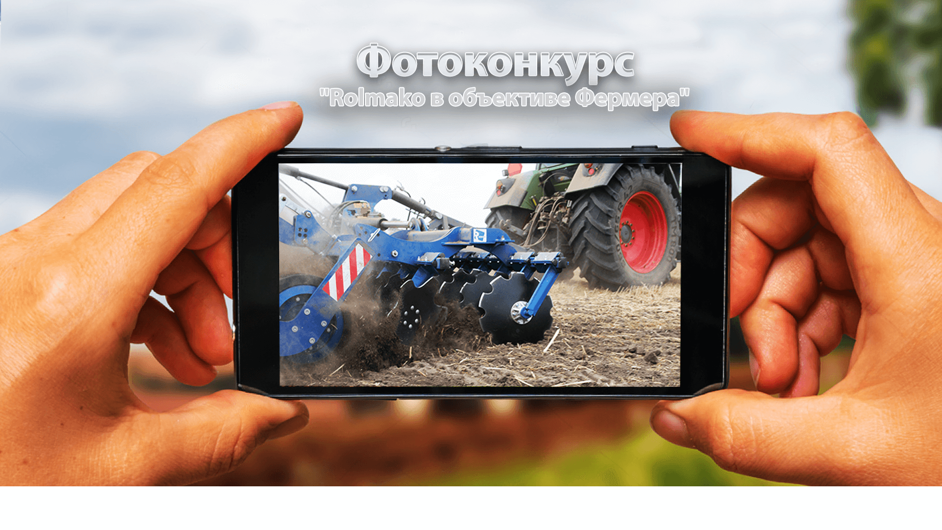 Rolmako в объективе фермера — фотоконкурс