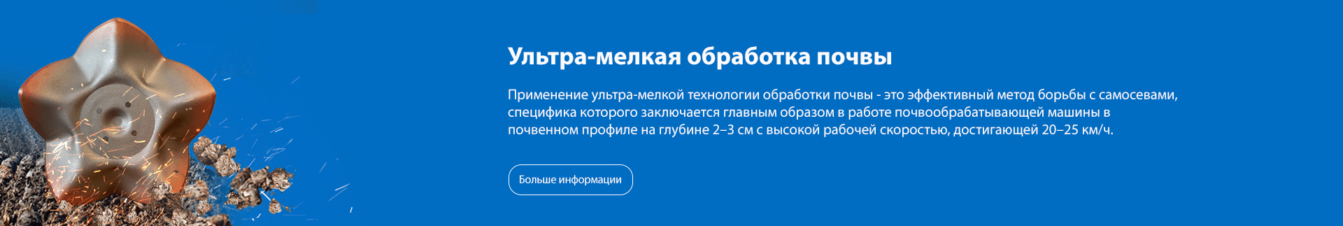Ультра-мелкая обработка – это эффективный метод борьбы с самосевами.
