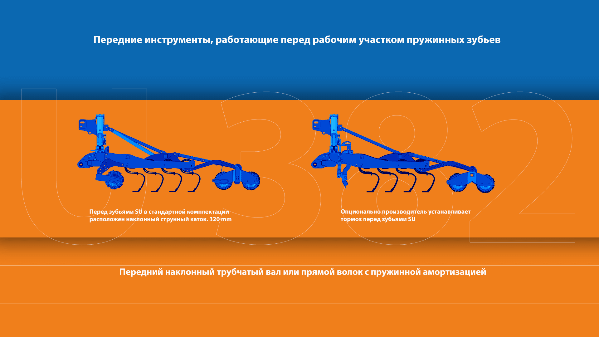 Передние орудия U382 – для работы перед секцией пружинных зубьев.