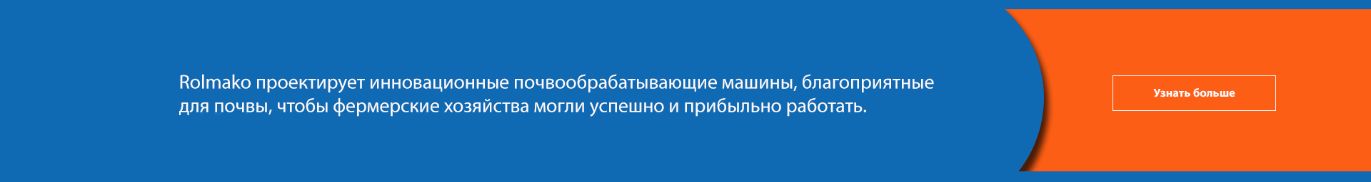 Rolmako - современные сельскохозяйственные машины, инновационные технологии