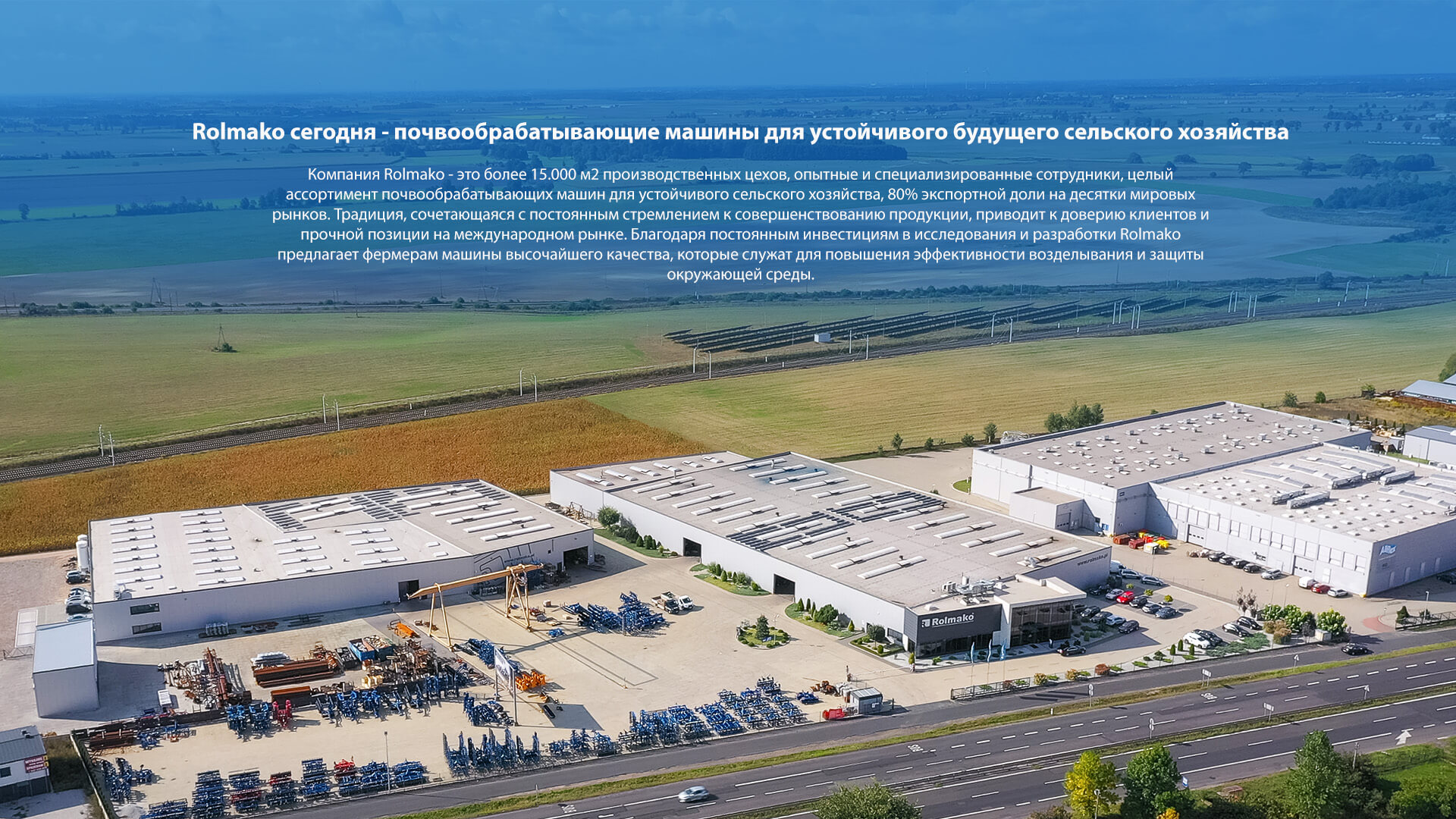 Rolmako сегодня – современное производство и развитие технологий