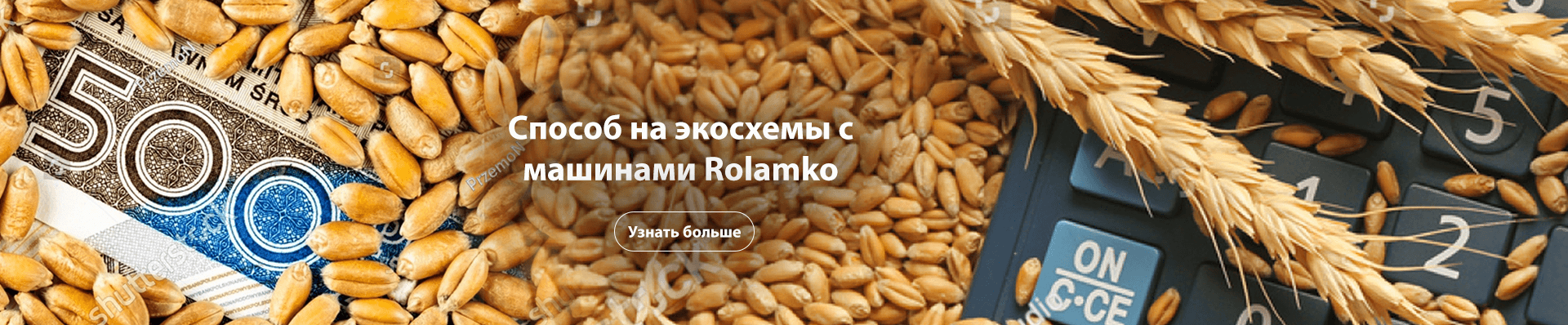 экосхемы с сельскохозяйственными машинами Rolmako