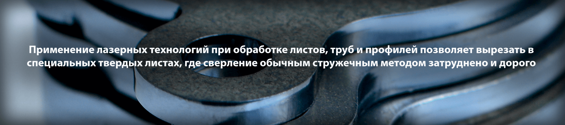 Применение лазерных технологий при обработке листов, труб и профилей