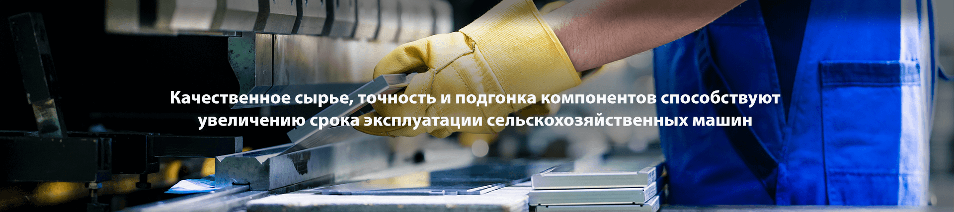 Качественное сырьё и точность — залог долговечности сельхозмашин Rolmako