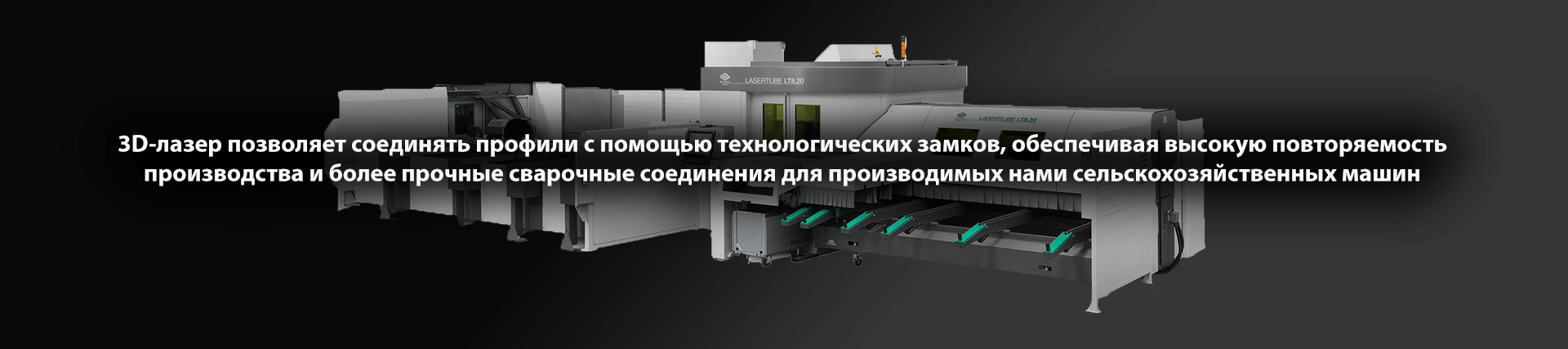 3D-лазер и передовое производство сельскохозяйственной техники Rolmako