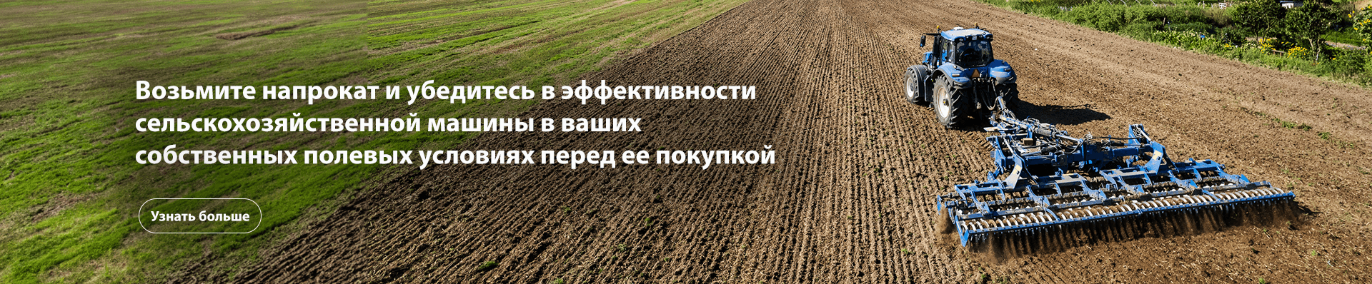аренда сельскохозяйственной техники польской компании