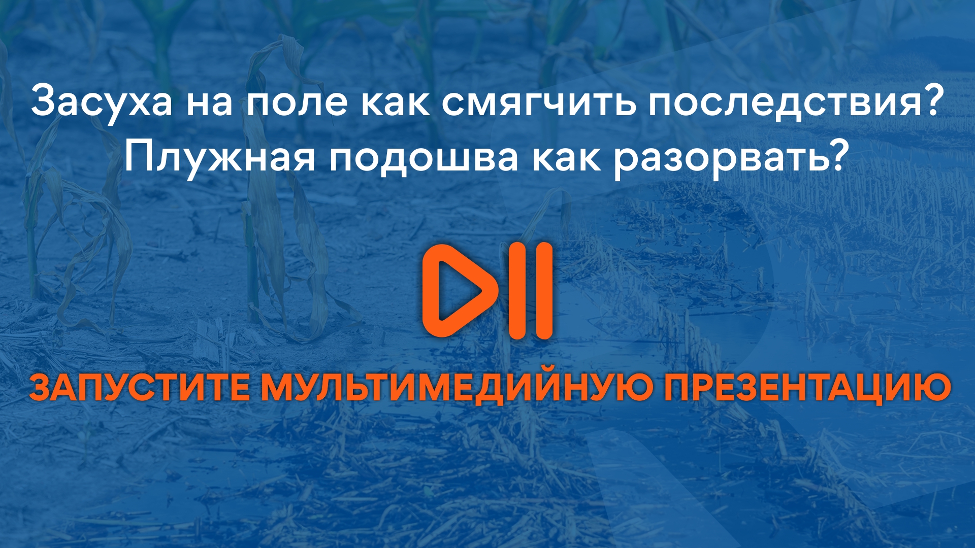 Смотрите фильм о глубокоорыхлителе Rolmako U619