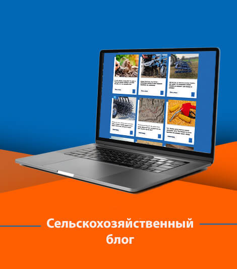 Сельскохозяйственный блог — новости, советы и аналитика для современных фермеров