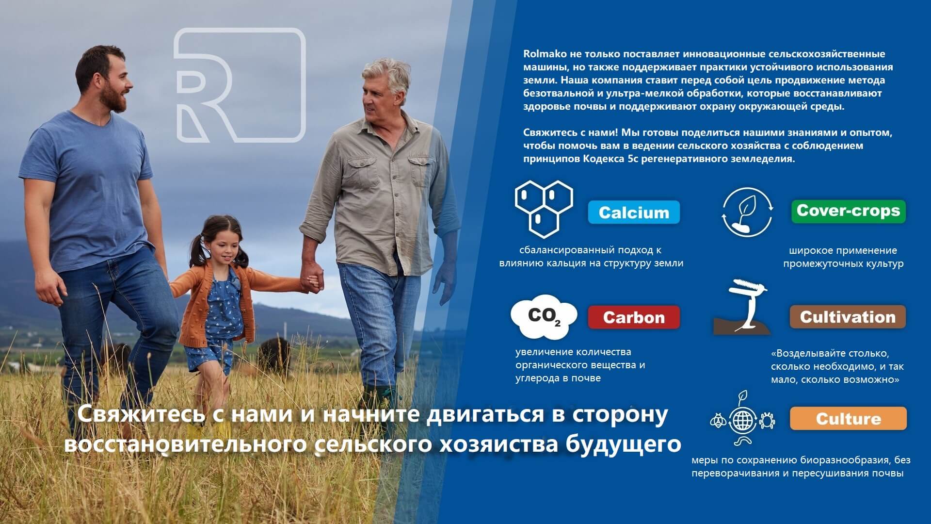 Rolmako - Инновационная сельскохозяйственная техника и поддержка устойчивых методов землепользования