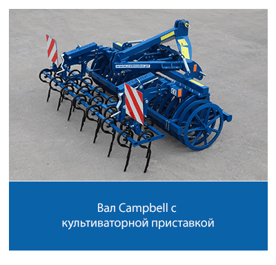 Конструктивный элемент катка Campbell 700 мм.