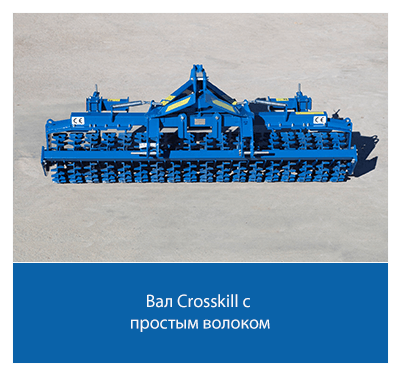 Секция колец Crosskill с системой скребков.