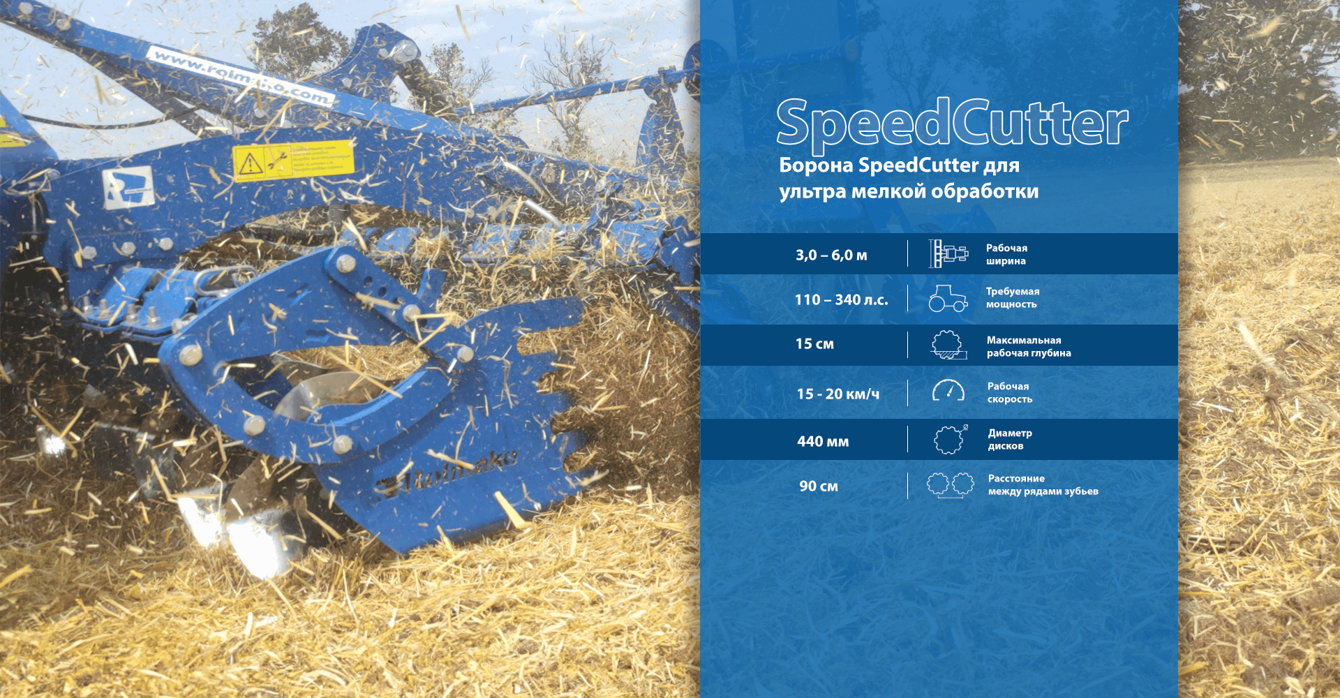 Основные характеристики дисковой бороны SpeedCutter от Rolmako