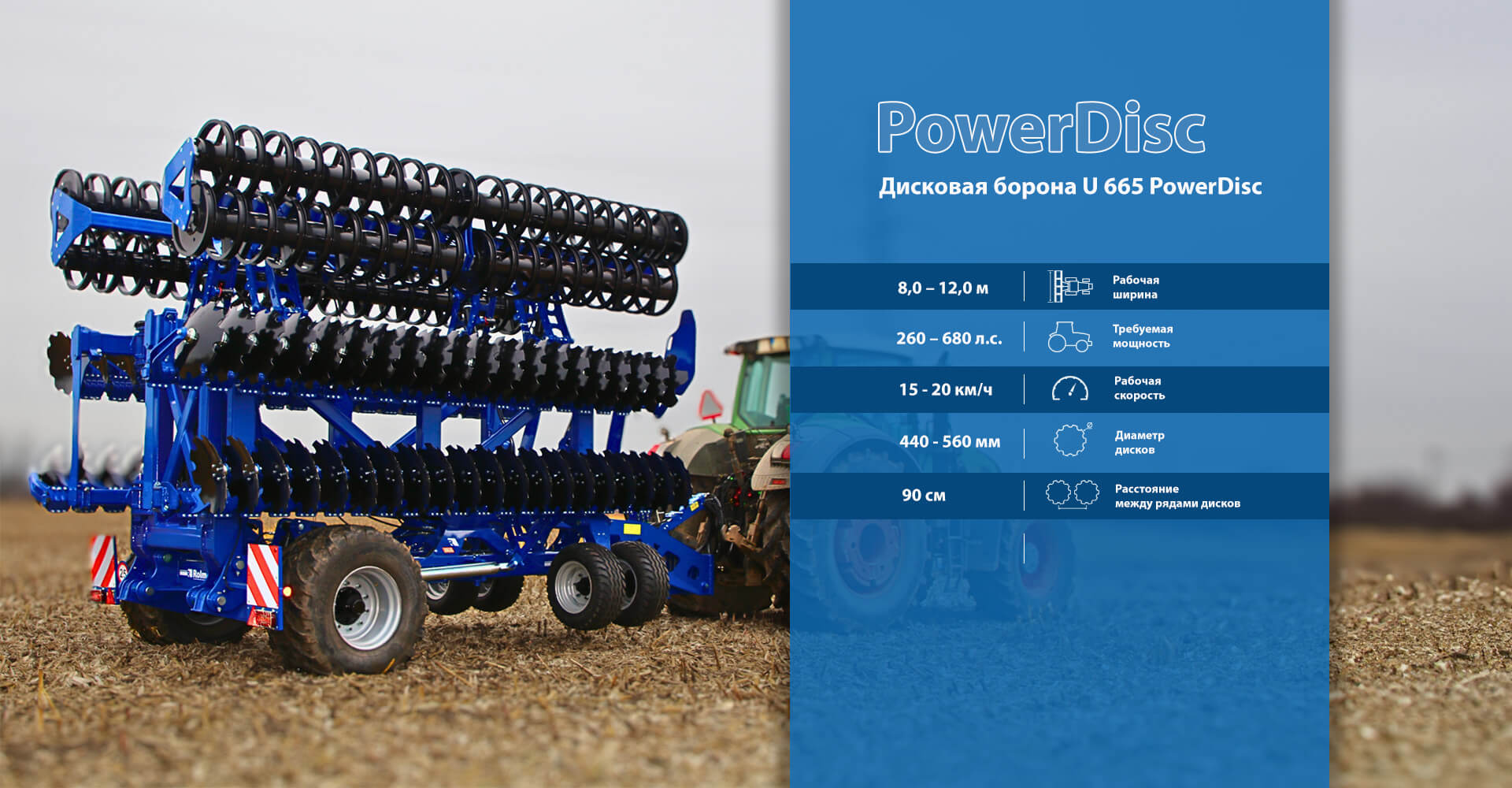 Основные характеристики – борона дисковая PowerDisc U665 от Rolmako