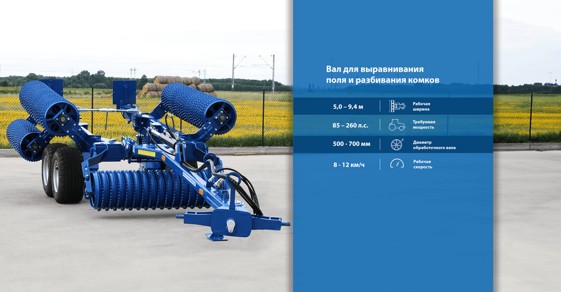 Основные характеристики – катки Rolmako для выравнивания поля и разрушения комков