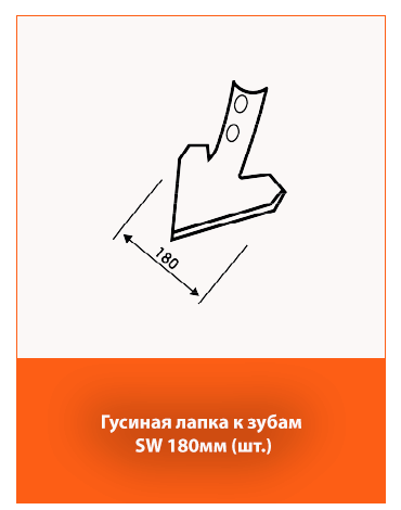Лапа типа «гусиная лапка» для культиватора – точная резка сорняков и пожнивных остатков.