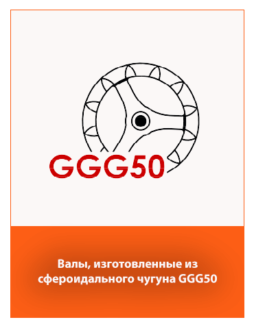 катки из сфероидального чугуна GGG50