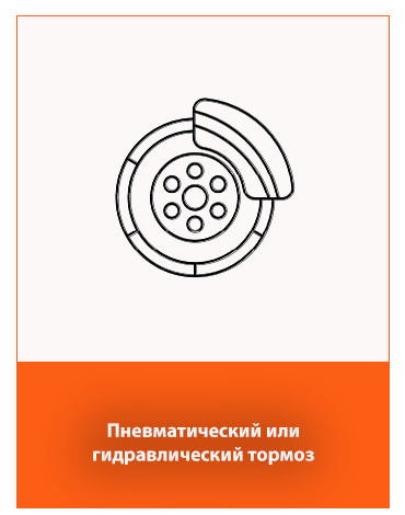 пневматический или гидравлический тормоз
