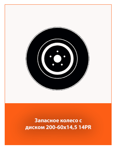 Запасное колесо с ободом 200-60x14,5 14pr – дополнительная комплектация сельхозтехники.
