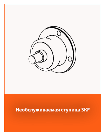 Бесконтактная ступица SKF – не требует обслуживания