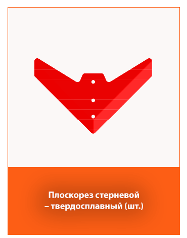 Подрезной элемент для стерни в составе глубокорыхлителя.
