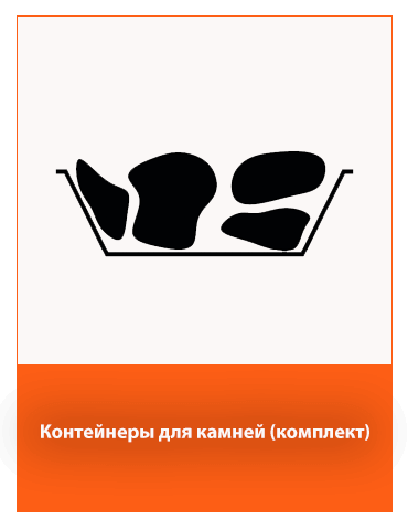контейнер для камней
