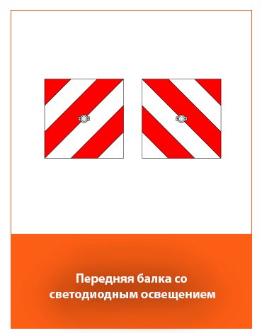Передняя балка с LED-освещением