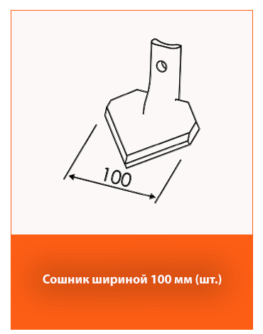 Лапа шириной 100 мм для точной обработки почвы.