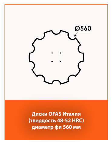 Диски OFAS (Италия) диаметром 560 мм – надежная обработка почвы