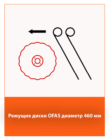 режущие диски OFAS Ø460 мм