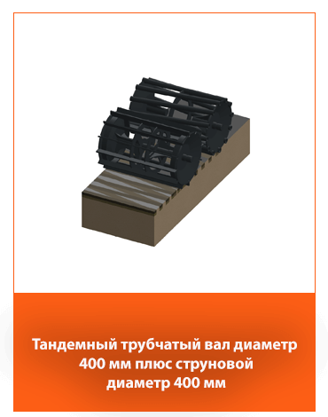 Тандем: трубчатый каток Ø400 мм + штрунный Ø400 мм