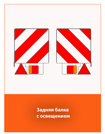 задняя балка с освещением