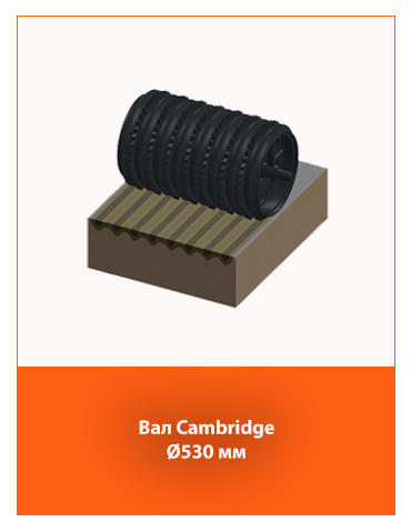 каток Cambridge Ø530 мм