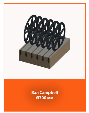 каток Campbell Ø700 мм