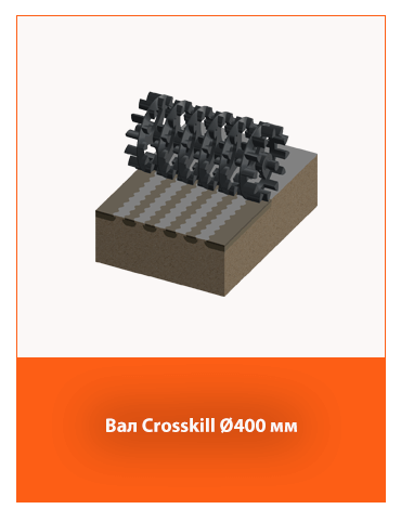 Вал Crosskill диаметром 400 мм – для качественного измельчения комков.