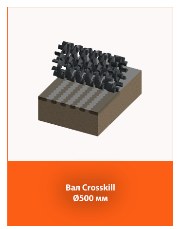 каток Crosskill Ø500 мм