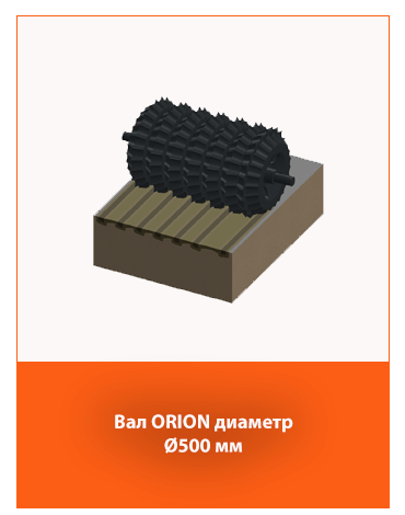 каток Orion Ø500 мм