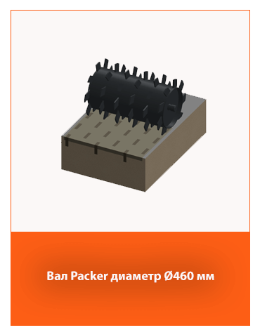 Каток Packer диаметром 460 мм – уплотнение и выравнивание почвы.