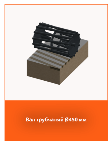 Трубчатый вал диаметром 450 мм – элемент предпосевного агрегата.