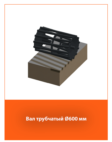 Трубчатый каток диам. 600 мм