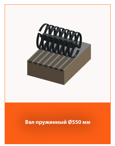 Пружинный вал Ø550 мм – стабильная работа сельскохозяйственной техники.