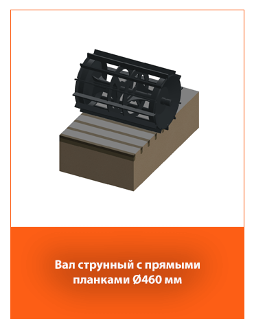 Струнный каток с прямыми планками диаметром 460 мм – идеален для предпосевной подготовки.