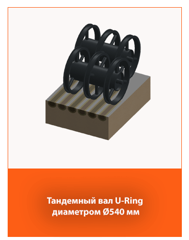 Тандемный вал U-ring Ø540 мм
